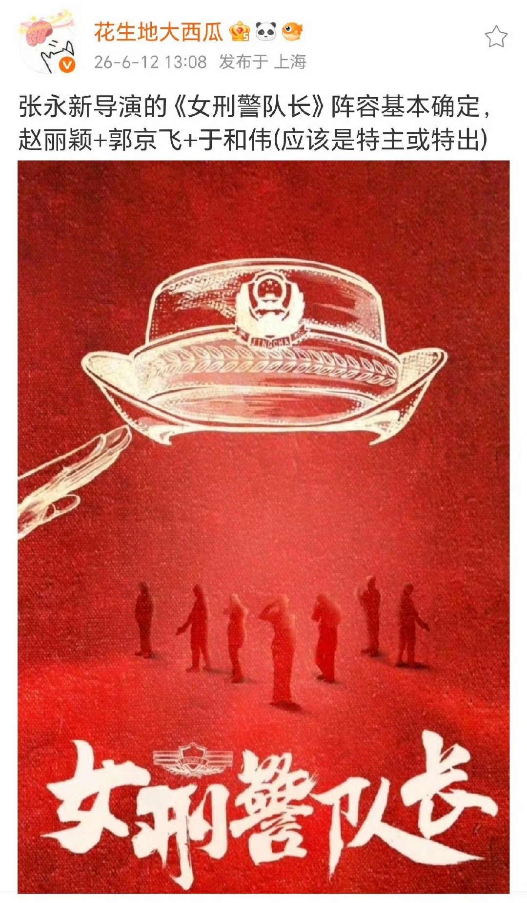 这瓜保熟吗？赵丽颖 女刑警队长这饼传了快四年了吧，从孙俪传到杨紫再传到赵丽颖，营