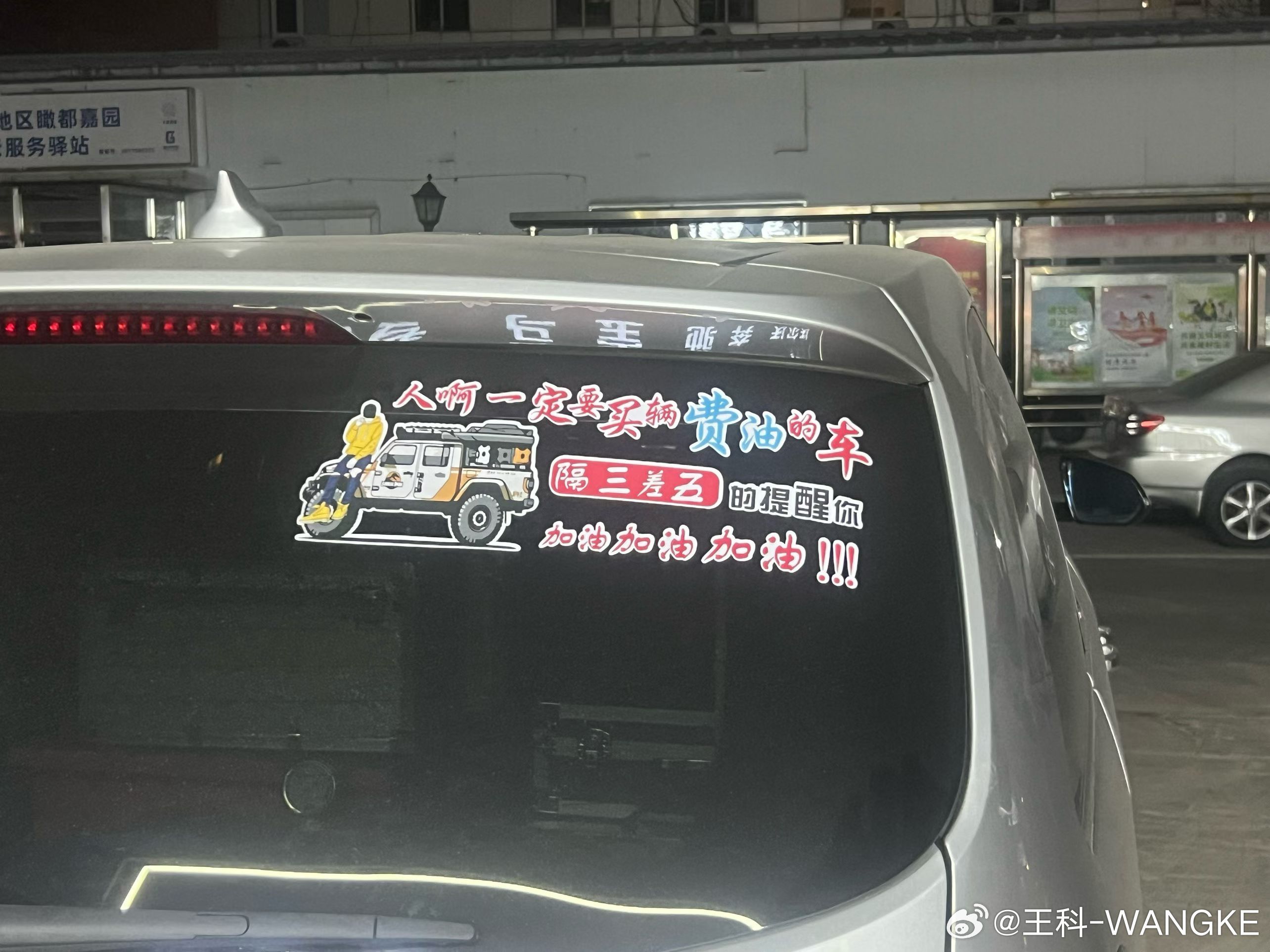 原来加油！加油！加油！需要一辆大排量！那加电！加电！加电！一定要买一台蔚来