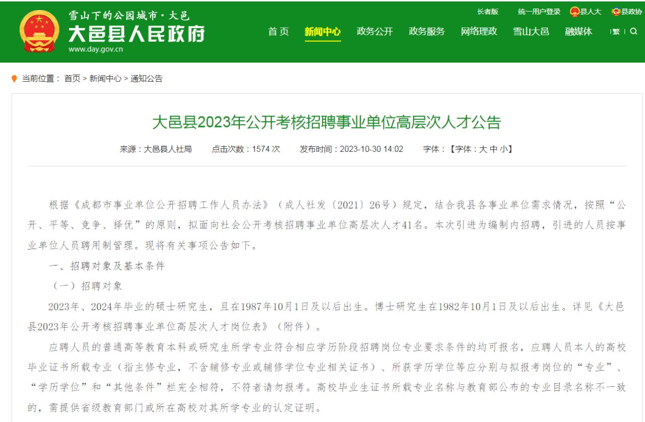 成都大邑县公开招考事业单位高层次人才41人