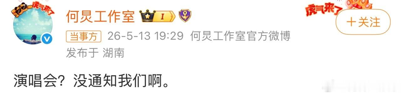 何炅工作室辟谣演唱会何炅演唱会没通知何炅何炅工作室否认演唱会 13日晚，发文回应