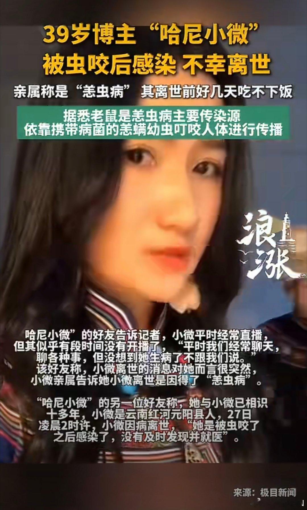 39岁博主被虫咬后感染离世博主“哈尼小微”因恙虫病离世，令人惋惜。该事件警示我们