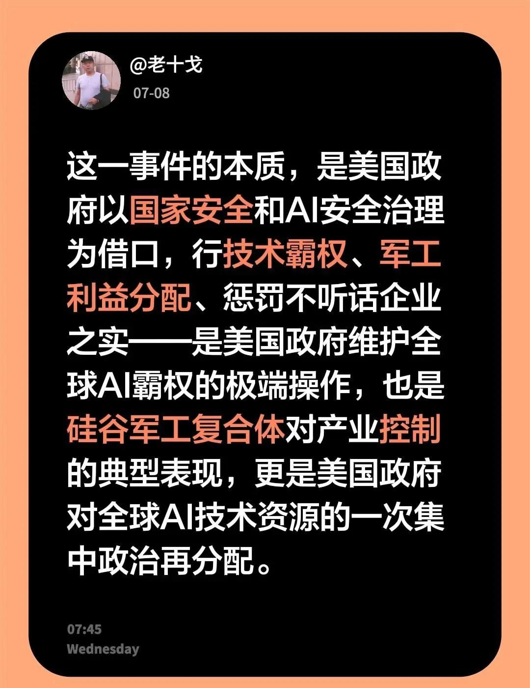 这一事件的本质，是美国政府以国家安全和AI安全治理为借口，行技术霸权、军工利益分