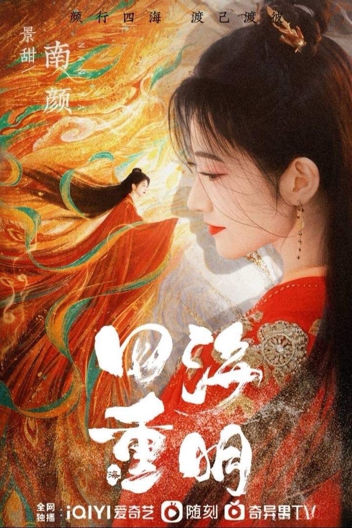 #景甜出道18年首部仙侠剧#景甜张凌赫仙侠剧《四海重明》即将播出，你们期待吗？该