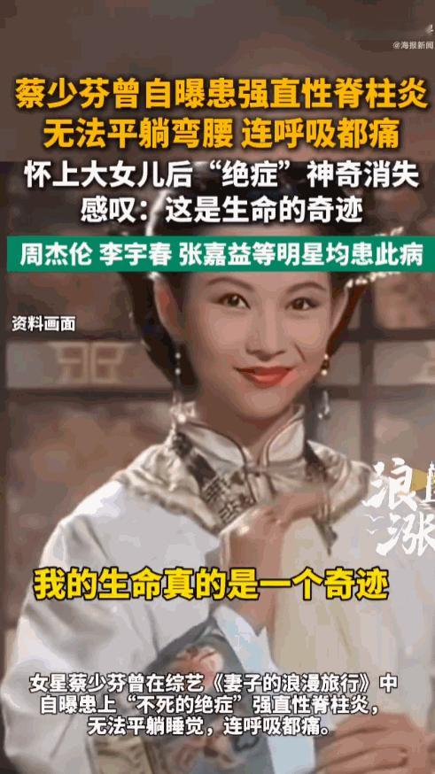 医学奇迹！中国香港，著名女星蔡少芬当年被医生诊断出患上了号称“不死绝症”的强直性
