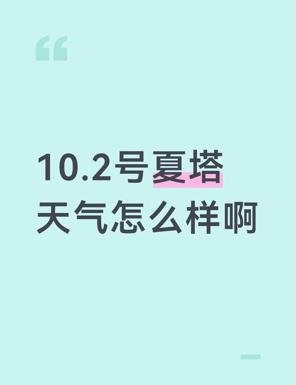 有没有今天在夏塔的朋友，想知道一下天气
如题夏塔 新疆 夏塔徒步