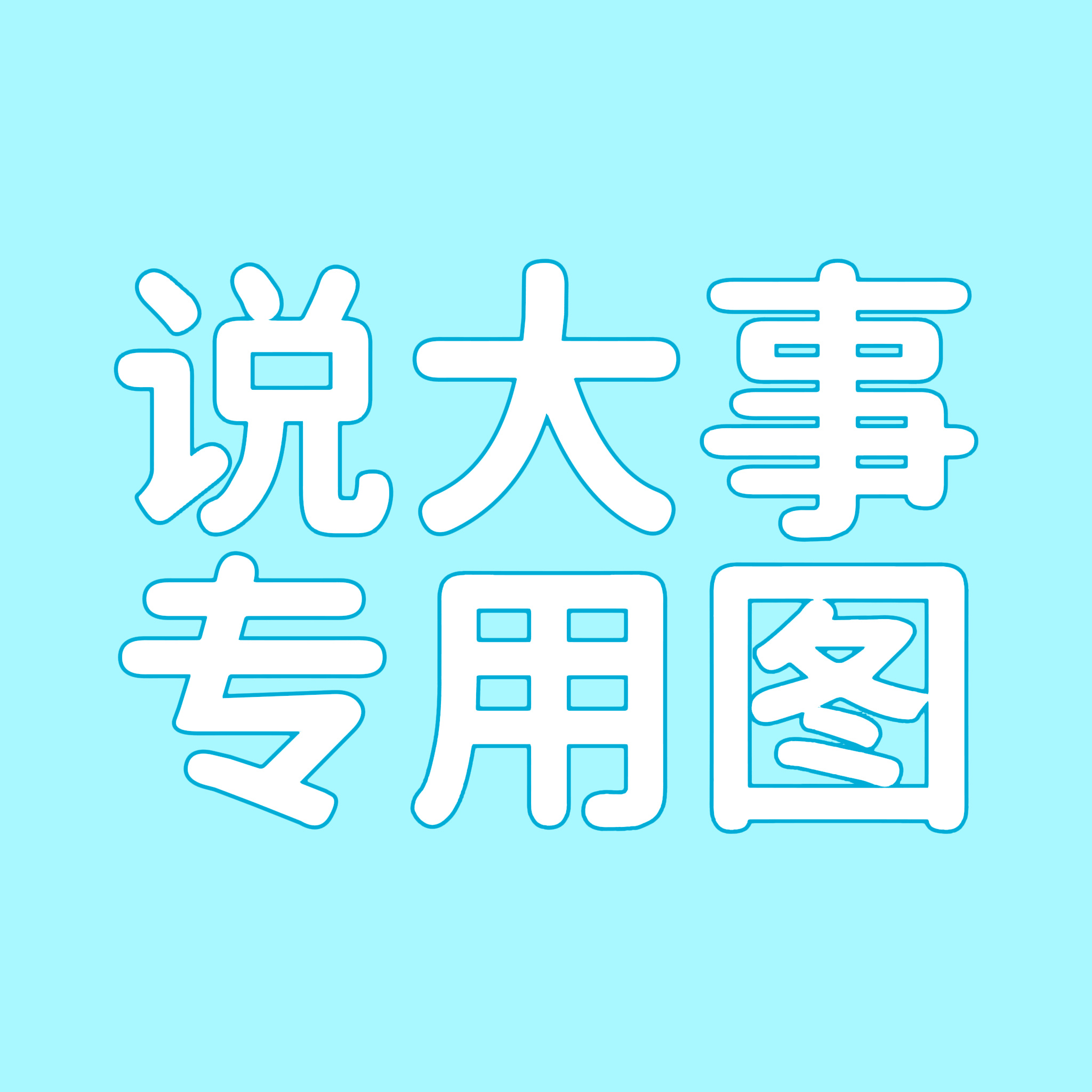 个人VB，爱好帅哥美女，有本命。啥圈都会看，会发，很杂；偶尔会吐槽或发其他的，请