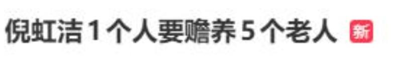 演员倪虹洁称自己一个人要赡养5位老人，计划和无子女闺蜜抱团养老！
 
男方家应该