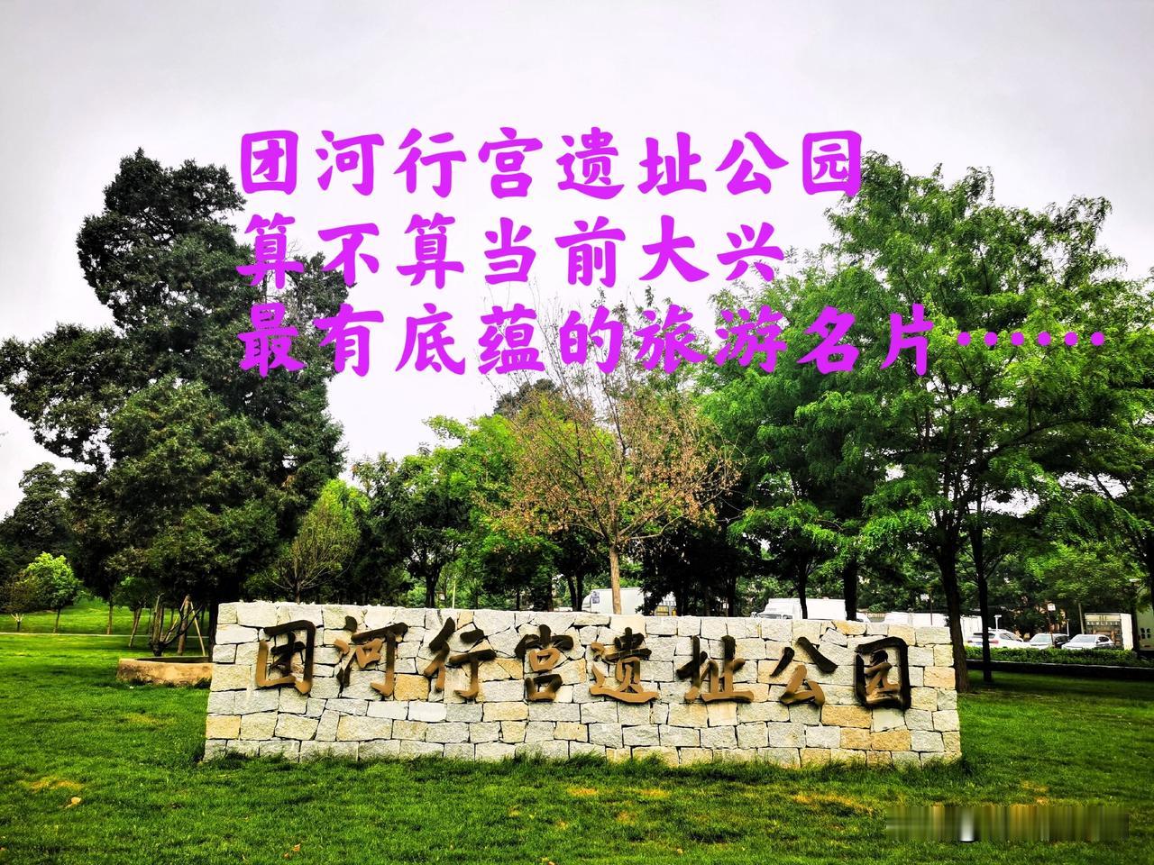 团河行宫遗址公园算不算当前大兴最有底蕴的旅游名片 ！这里也是大兴区博物馆所在地，