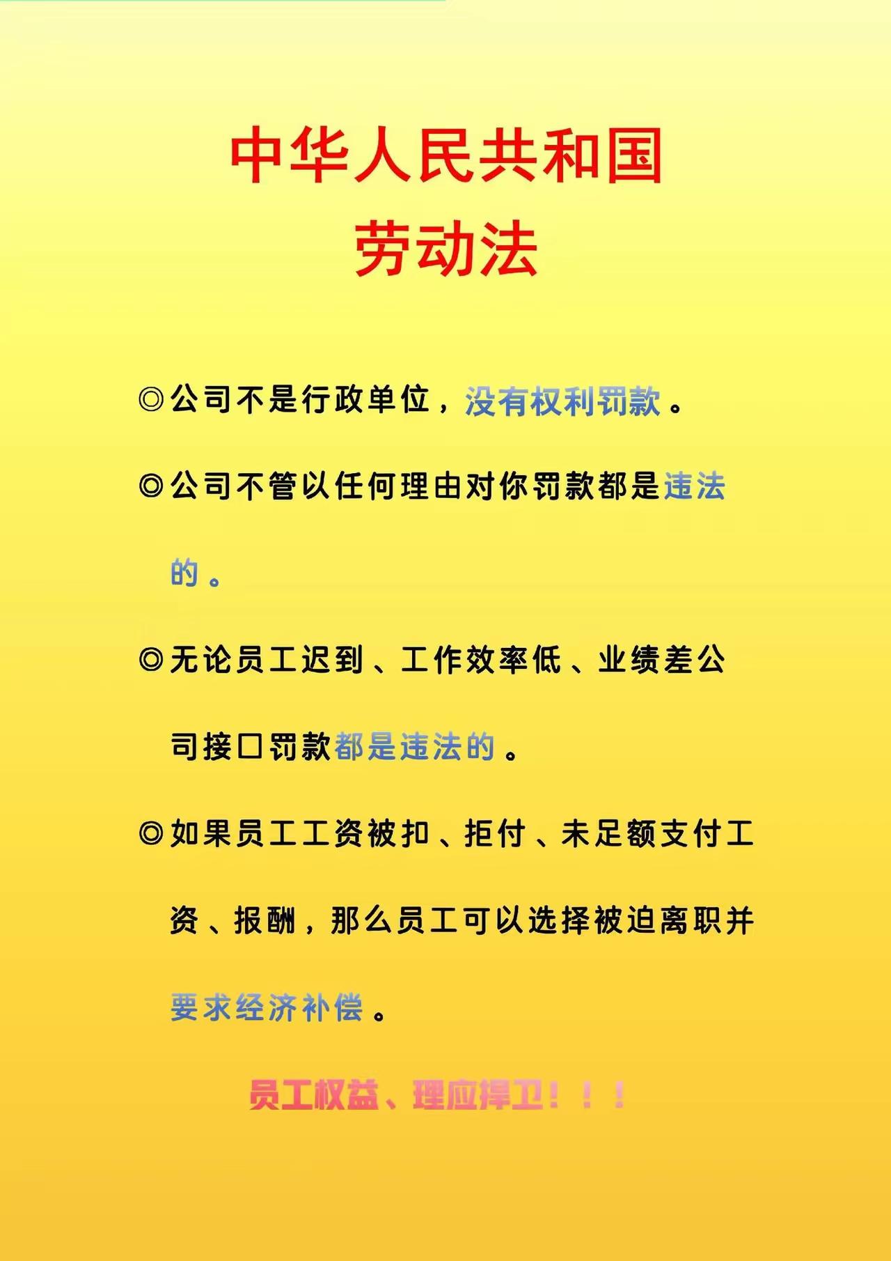 坚决贯彻劳动法！