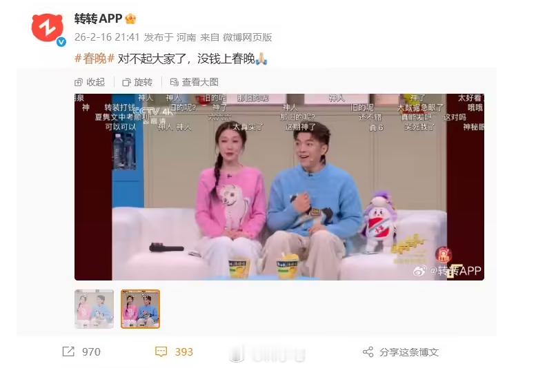转转表示没钱上春晚，间接透露现在上春晚是要靠钱了吗