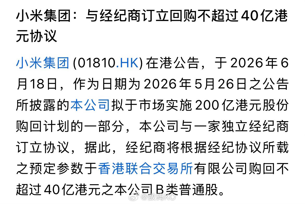 小米集团：与经纪商订立回购不超过40亿港元协议，作为日期为2026年5月26日之