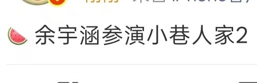 曝余宇涵演小巷人家2网传余宇涵演小巷人家2 曝余宇涵演小巷人家2 ，真的假的啊 