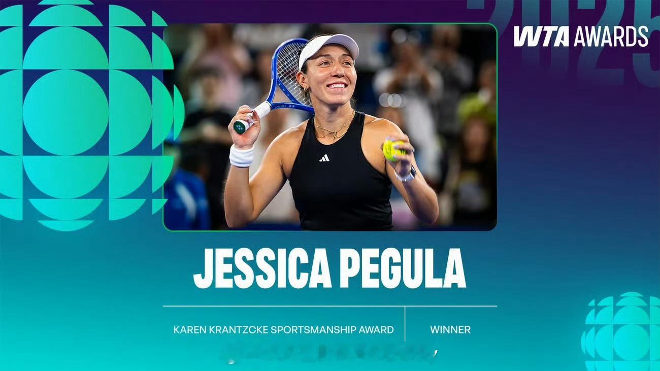 2025WTA凯伦∙克兰兹克体育精神大奖：佩古拉WTA年度奖项 网球talkin