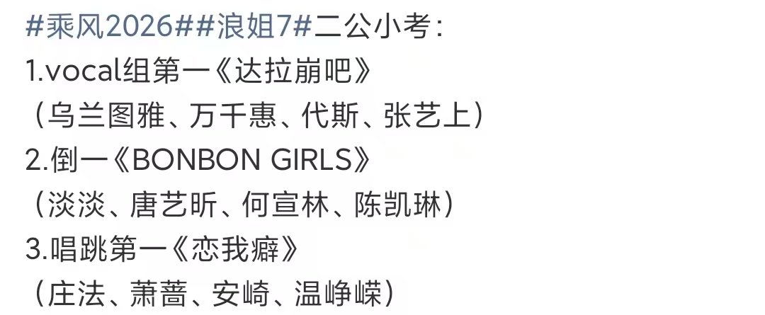 浪姐7二公小考各组第一浪姐7二公小考各组第一 安琦真的是小考的神来的 
