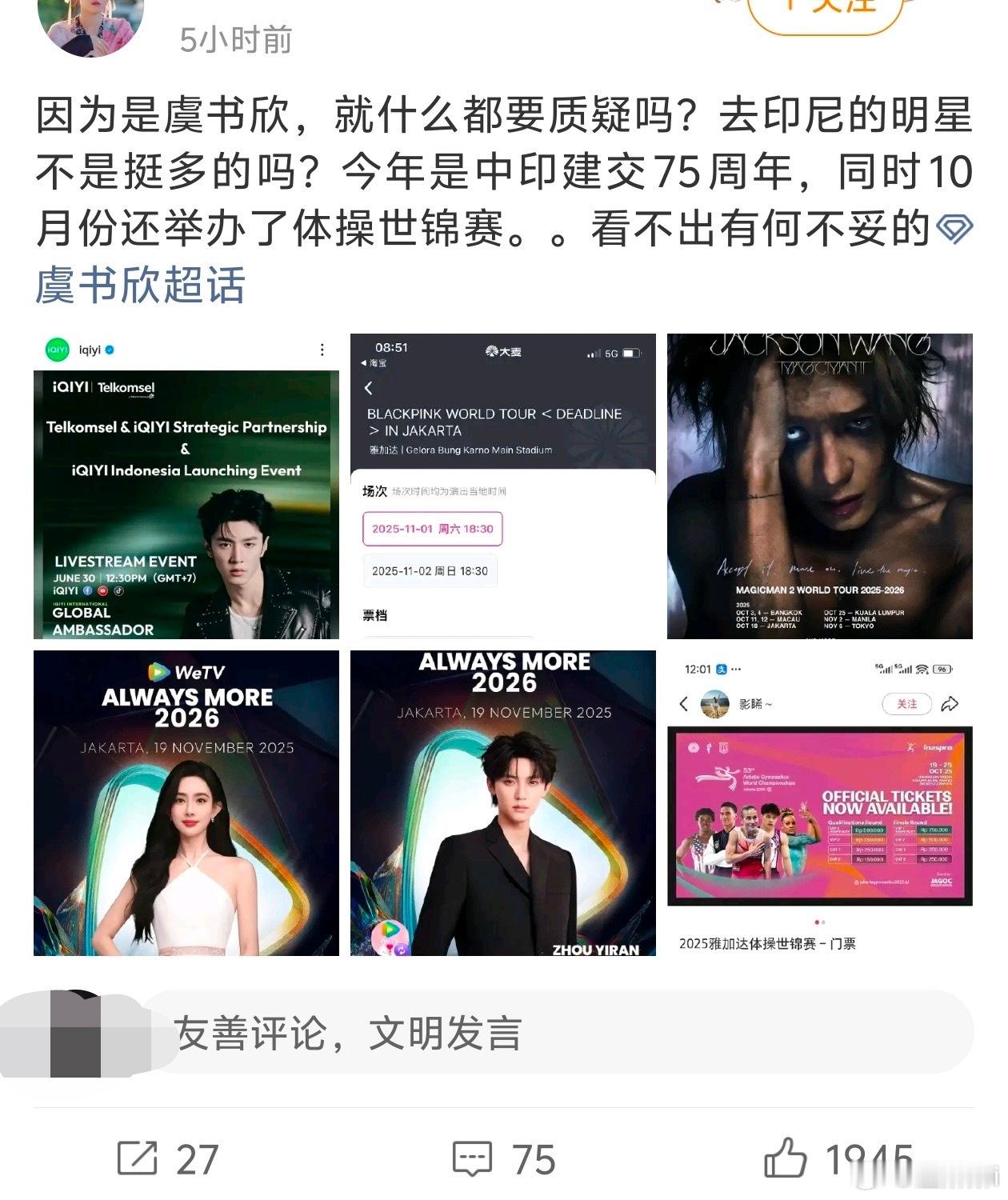 虞书欣大粉拉其他艺人给🐟在印尼的粉丝见面会背书，结果分不清中印建交和中印尼建交