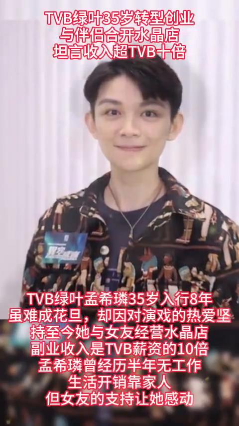TVB绿叶35岁转型创业，与伴侣合开水晶店，坦言收入超TVB十倍。
TVB绿叶孟