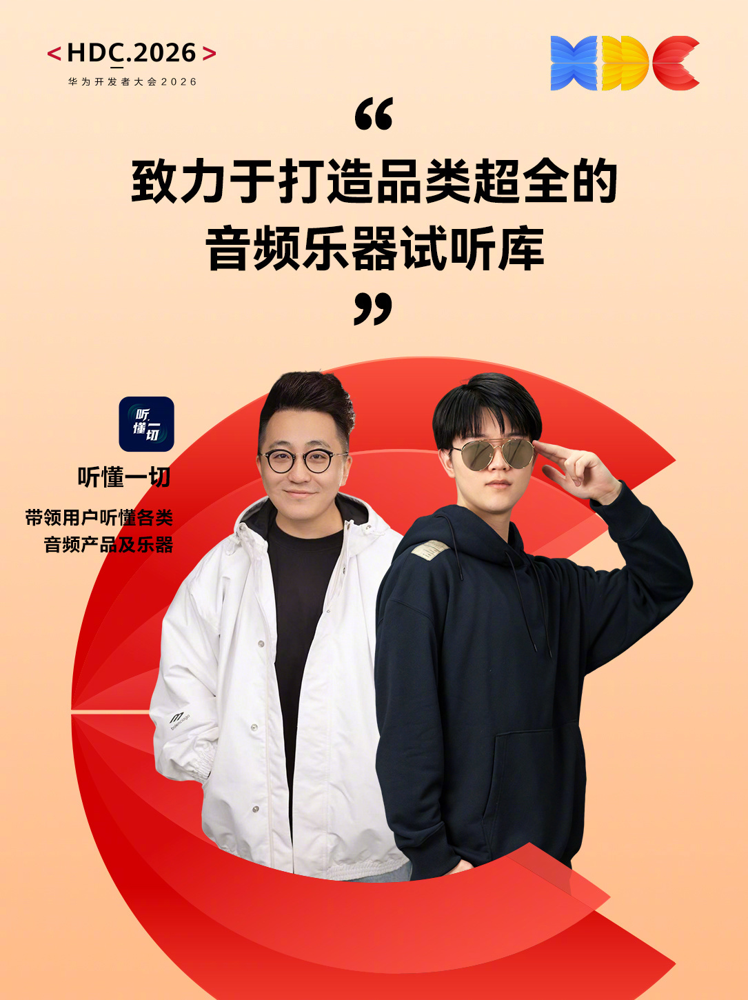 第一次以开发者的名义参展！我和开发的「听懂一切」App，将首登 HDC 鸿蒙开发
