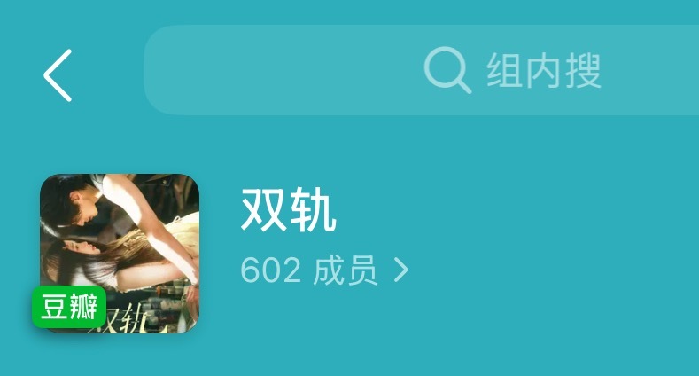 宝宝们 豆瓣双轨小组申请下 ​​​