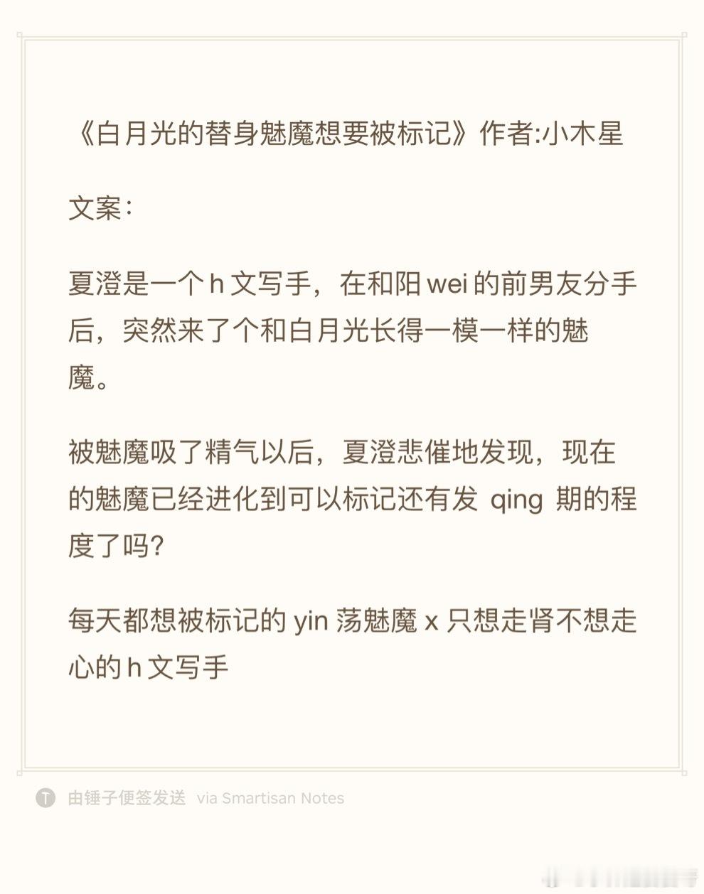 24.1105推文《白月光的替身魅魔想要被标记》作者:小木星欢迎看过的宝子评论反