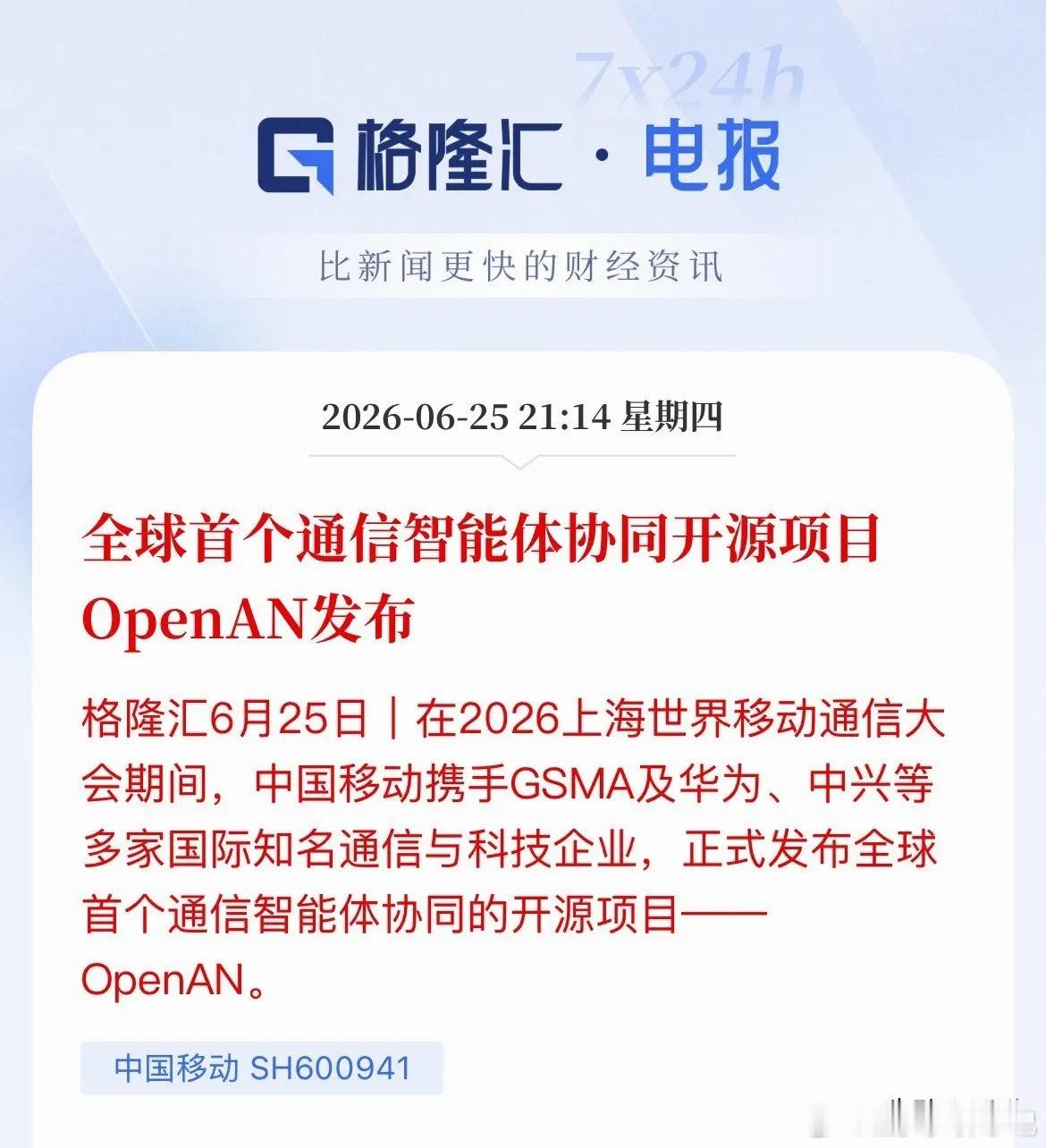 全球首个OpenAN重磅问世，通信AI的安卓时刻来了？MWC上海再迎重磅产业里程