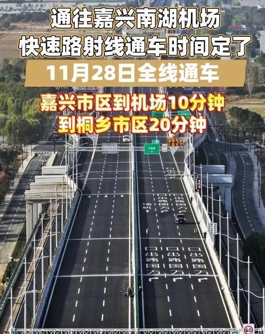 嘉兴南湖机场快速路❗11月28日全线通车❗
[赞]提前4个月❗就在本月11🈷️
