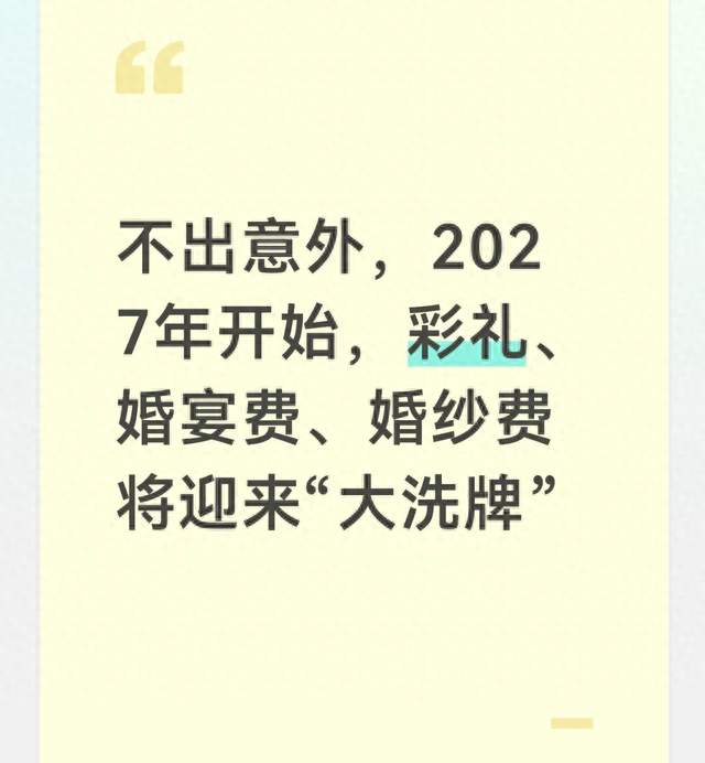 不出意外，2027年开始，彩礼、婚宴费、婚纱费将迎来“大洗牌”