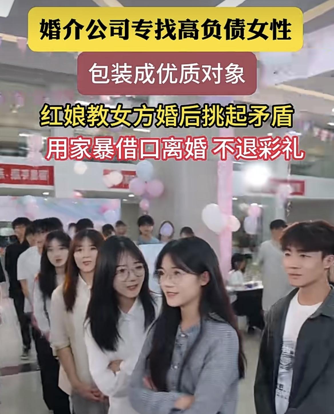 婚介公司勾结高负债女性实施骗婚
婚介公司将女性包装成优质对象，婚后教唆女方故意挑