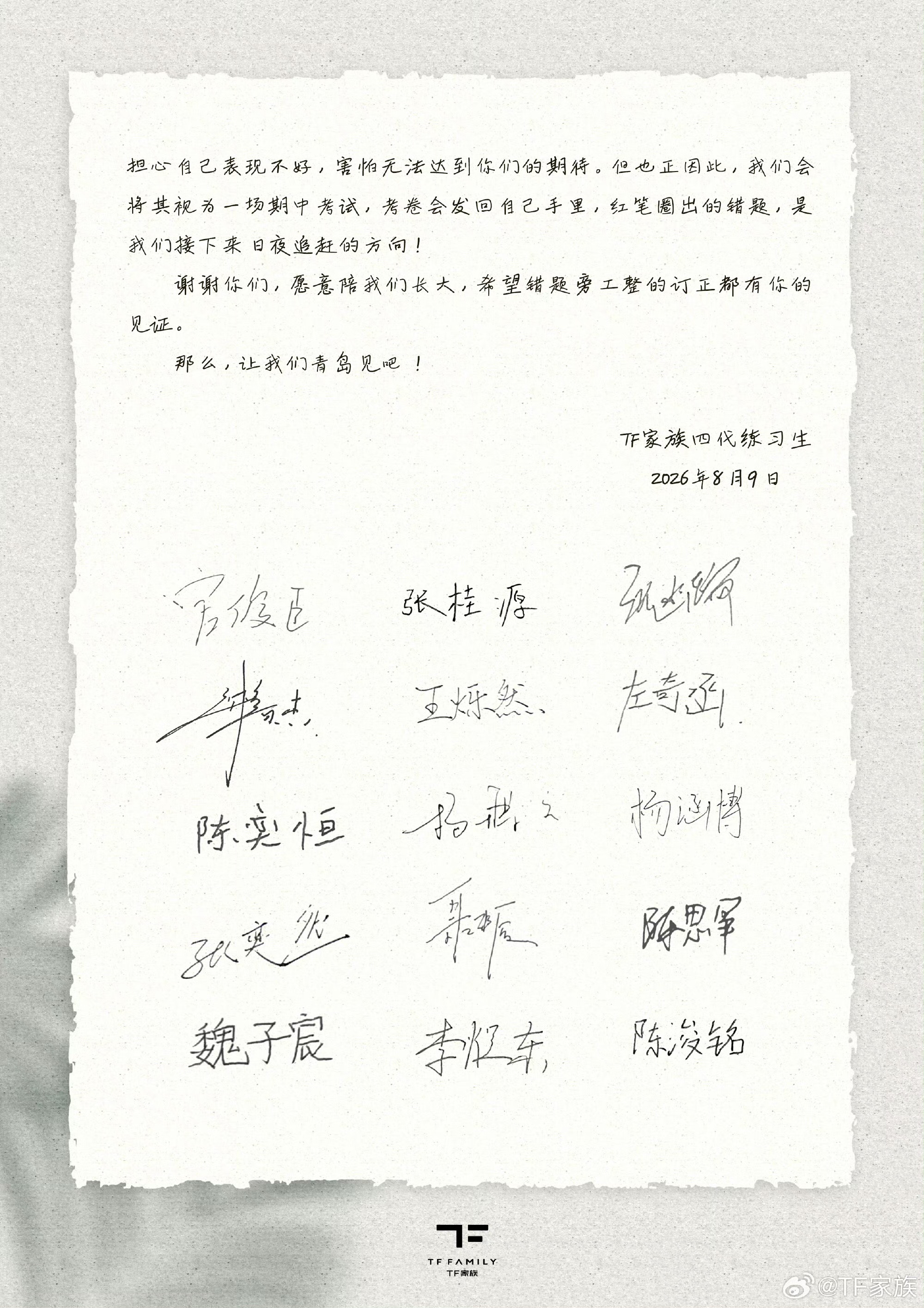 TF四代全体签名致粉丝的一封信 我要去青岛！ 