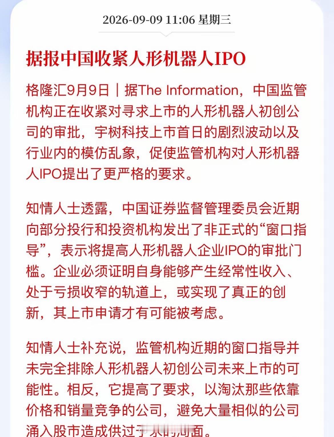 人形机器人IPO收紧！炒作要踩“刹车”？外媒刚爆出消息，监管对人形机器人IPO 