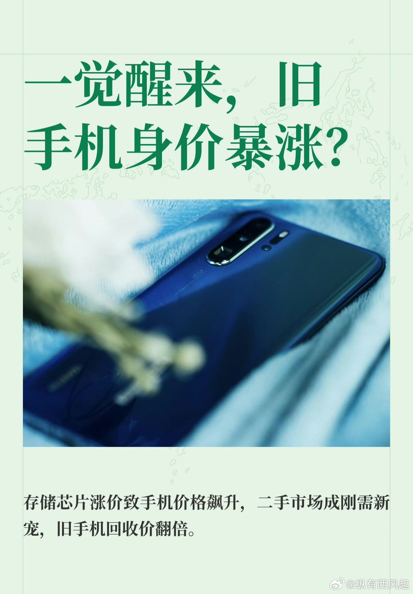 旧手机回收价暴涨五六倍旧手机身价也在暴涨，尤其是1T存储的旧手机，可太值钱了