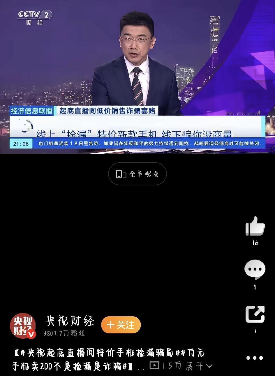 直播间199元“捡漏”万元手机？别傻了，500多人被坑得血本无归
你刷过这种直播