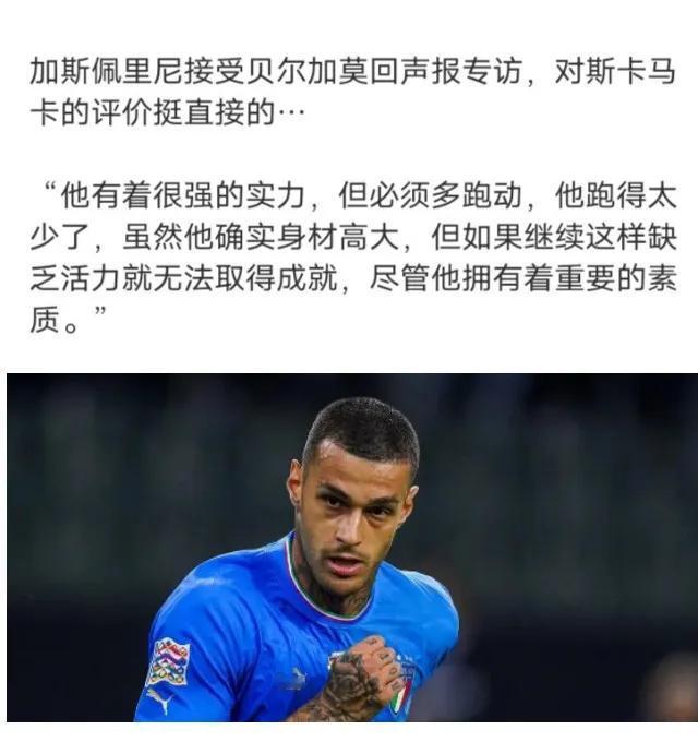 🇮🇹意大利足球🇮🇹
加斯佩里尼只是直白的表达了斯卡需要改变的地方，人家亚