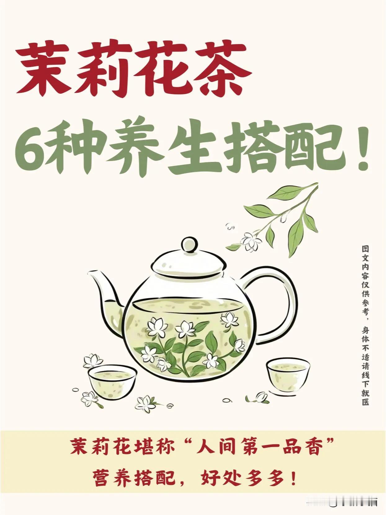 冬季必饮的茉莉花茶搭配来啦❗❗

✨宝子们，今日分享超绝茉莉花茶组合！
同款茉莉