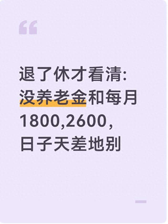 退了休才看清:没养老金和每月1800,2600，日子天差地别