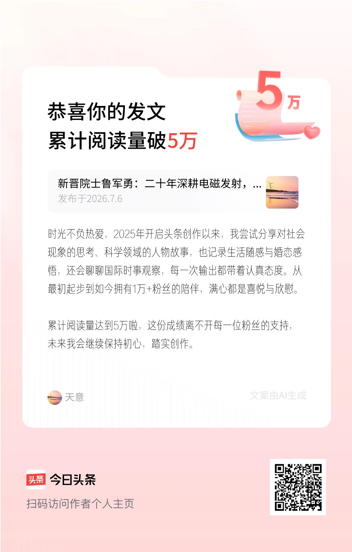 时光不负热爱，2025年开启头条创作以来，我尝试分享对社会现象的思考、科学领域的