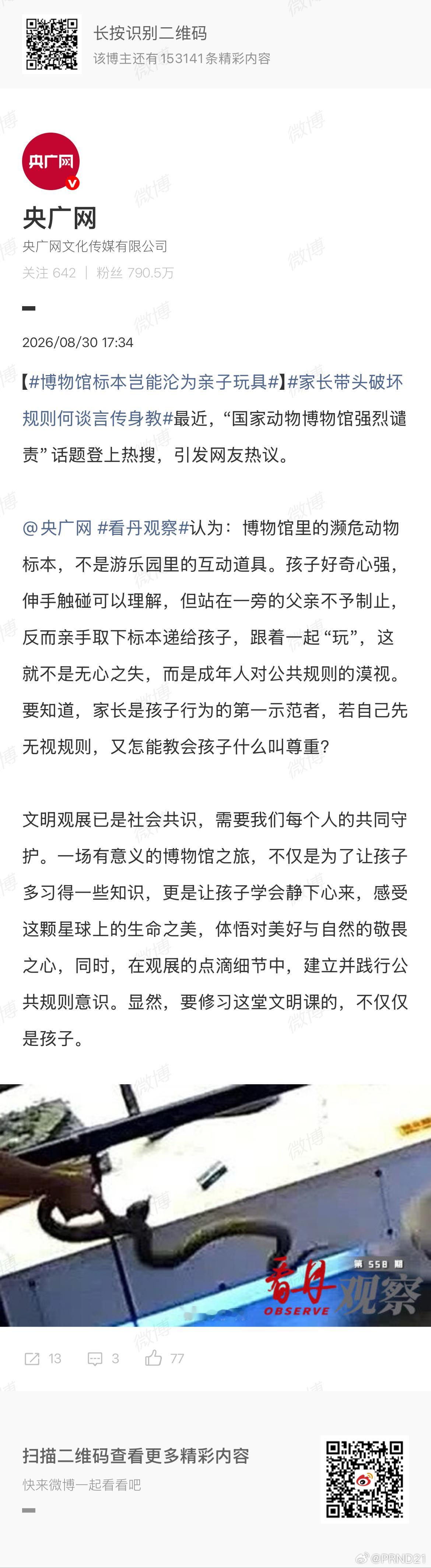 博物馆标本岂能沦为亲子玩具 还是那句话，说教没用，罚到丫肉疼、尿血，丫才能记住。