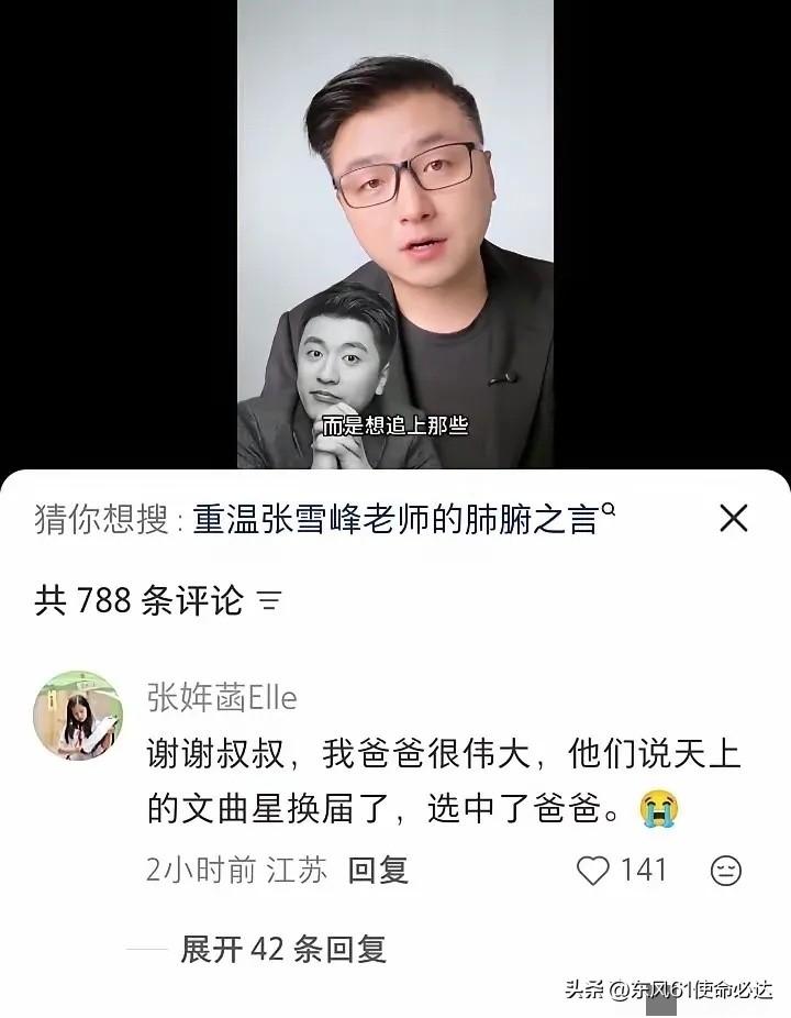 张雪峰的女儿张姩菡在张雪峰去世后发文了。
她说：“我爸爸很伟大，他们说天上的文曲
