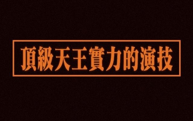 是啊！昨天看电影，当时没认出是朱一龙，只知道替身演员太不易。结果今天看到路演视频