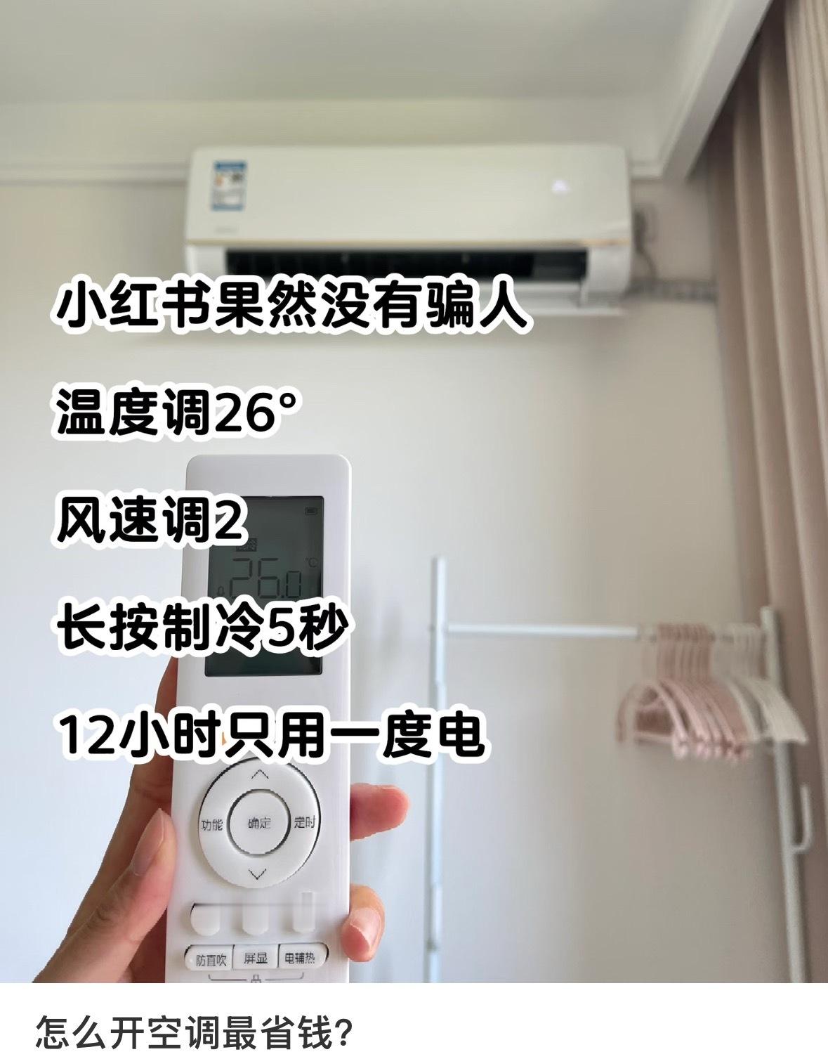 空调并不是开26度最省电我反对请不要教别人怎么省电！别逗了行不？要省电你咋不开风
