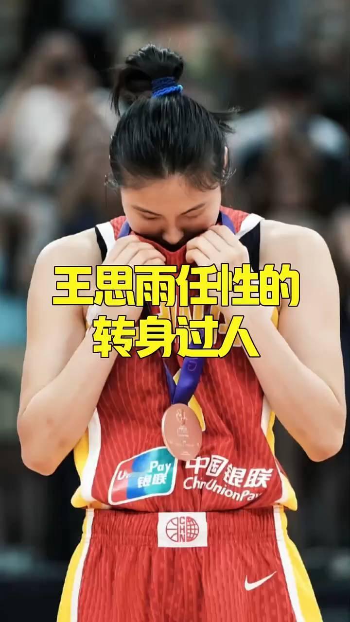 王思雨任性的转身过人。
王思雨任性的丝滑转身，谁人能及？