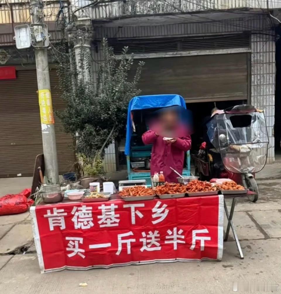 肯德基下乡，买一斤送半斤！就连“肯德基”这三个字都没有错肯德基下乡
