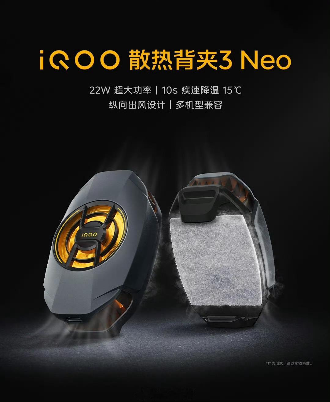 点赞抽奖——iQOO散热背夹3 Neo，22W大功率，10秒快速降温15度，热风