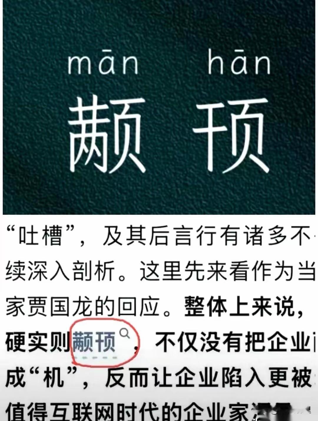 某报用“颟顸”评价贾国龙的舆论应对，这一判定有待商榷，而且涉嫌违法。
“颟顸”意
