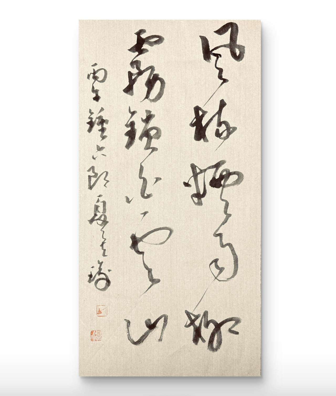 吹海边的风 书法的魅力 传统书法 书法与诗意