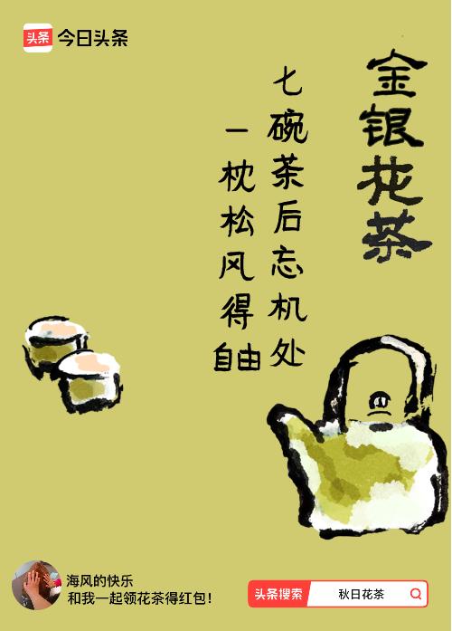 秋日领花茶我领到了秋日限定花茶：七碗茶后忘机处，一枕松风得自由，戳这里👉快来领