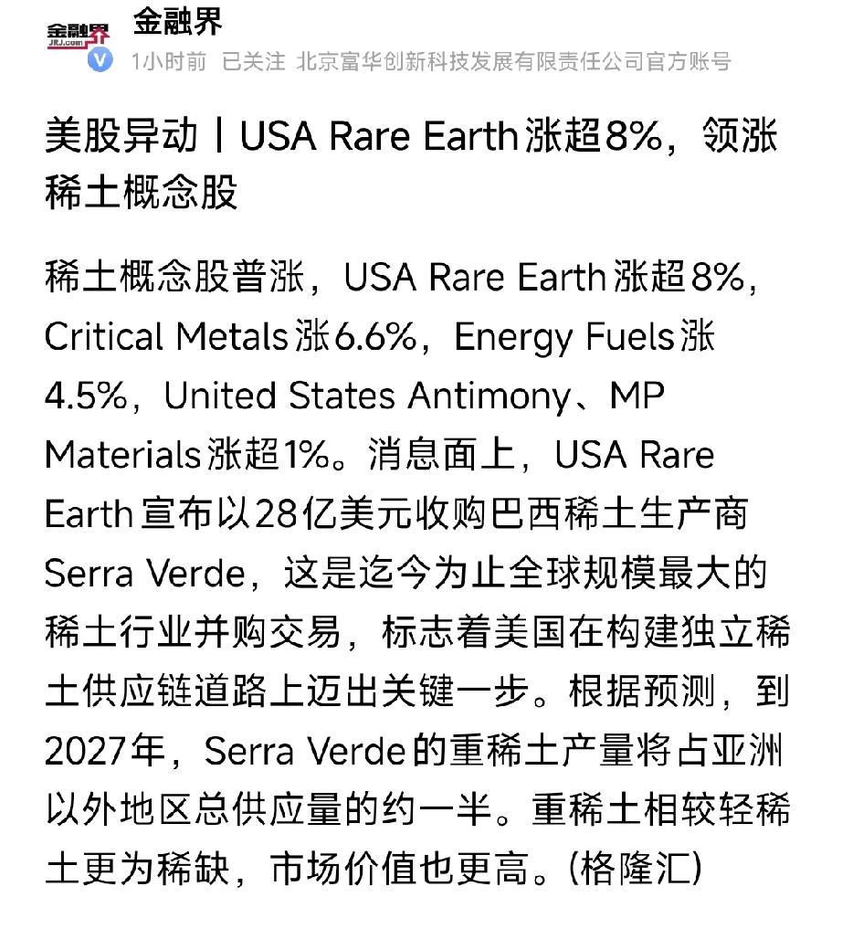 美股稀土暴动！USA Rare Earth狂揽巴西重稀土矿，28亿并购引爆全球供