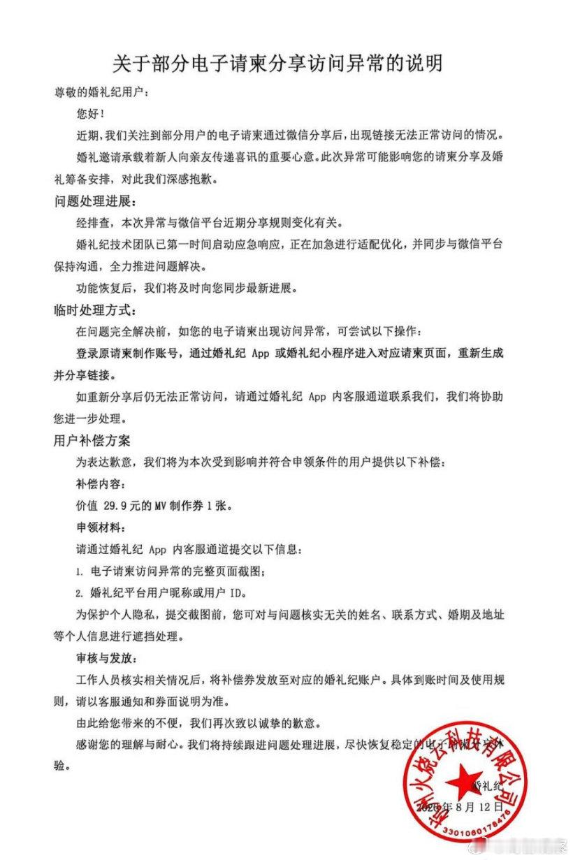 【婚礼纪就请柬访问故障公开致歉】婚礼纪回应电子请柬分享链接异常8月13日消息，婚