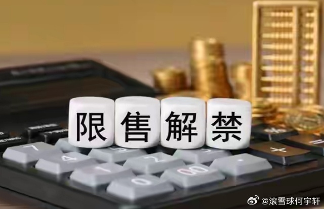 下周A股解禁市值逾1000亿元 下周A股将有51家上市公司迎来限售股解禁。以个股
