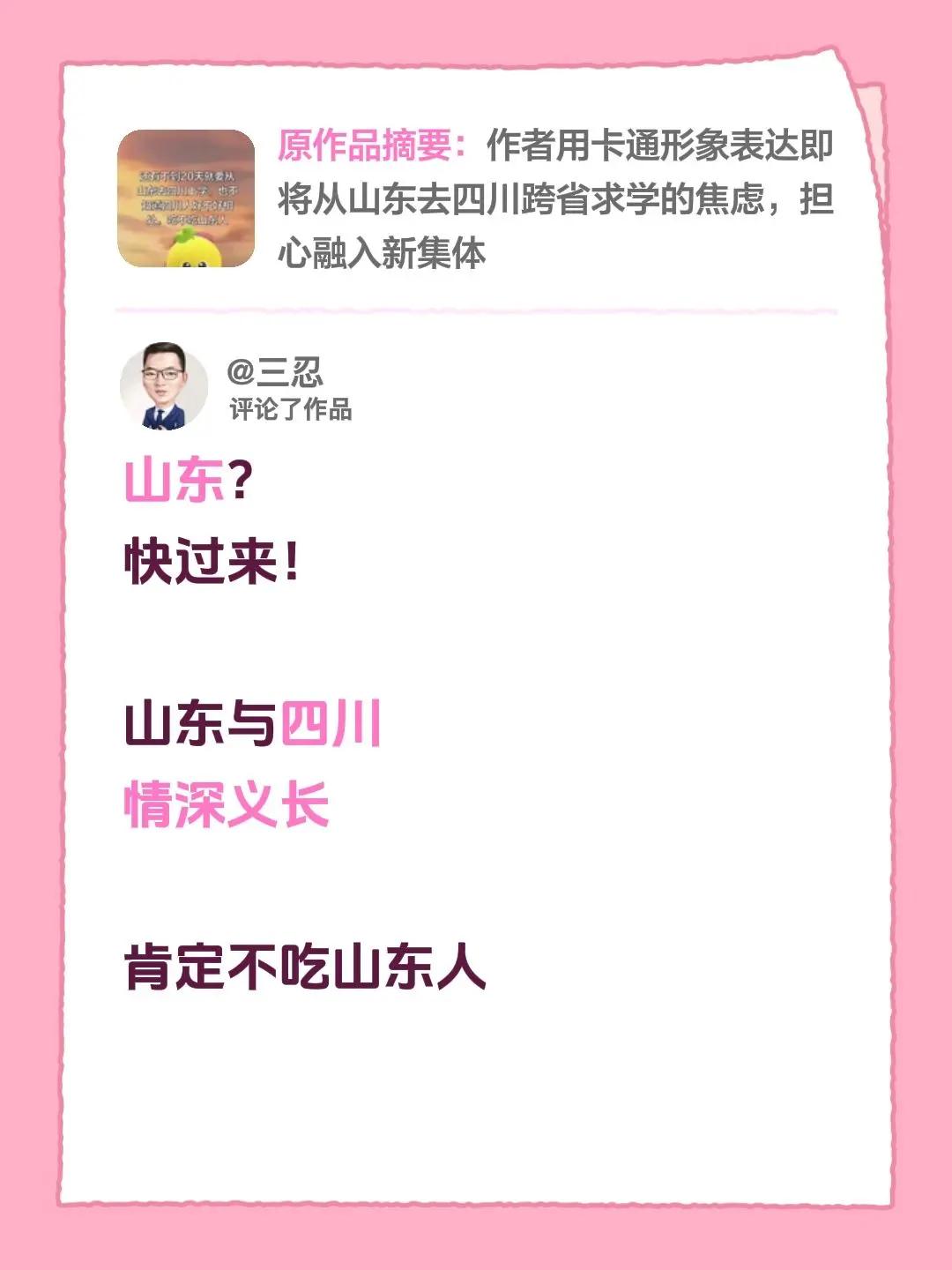 我评论了@土豆豆 的作品：山东？快过来！山东与四川情深义长肯定不吃山东人