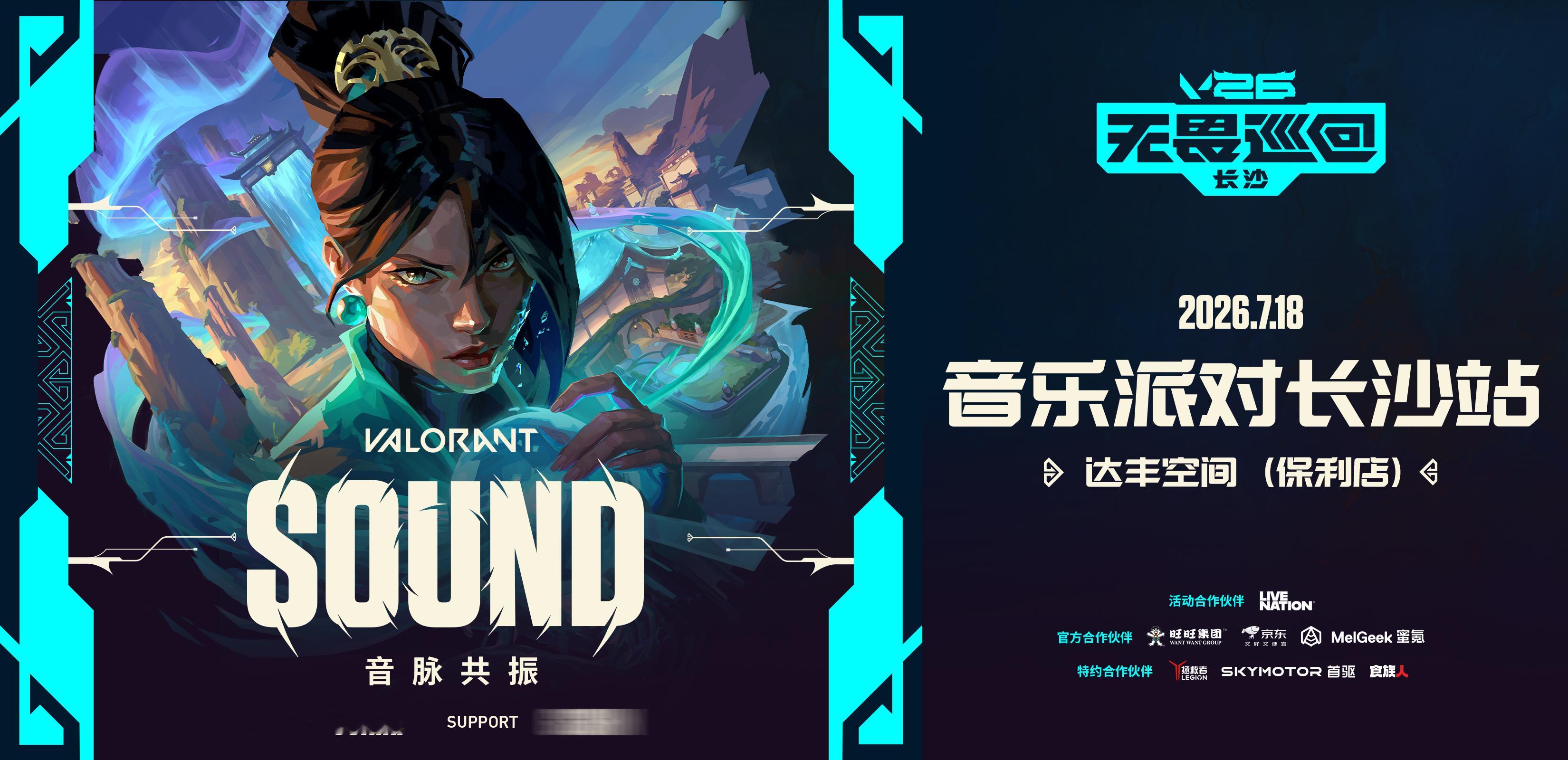 2026无畏巡回长沙站无畏巡回音乐派对无畏契约电竞V26无畏巡回 · 音乐派对长